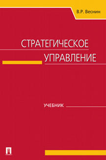 Стратегическое управление.Уч.-М.:Проспект,2023. /=243129/