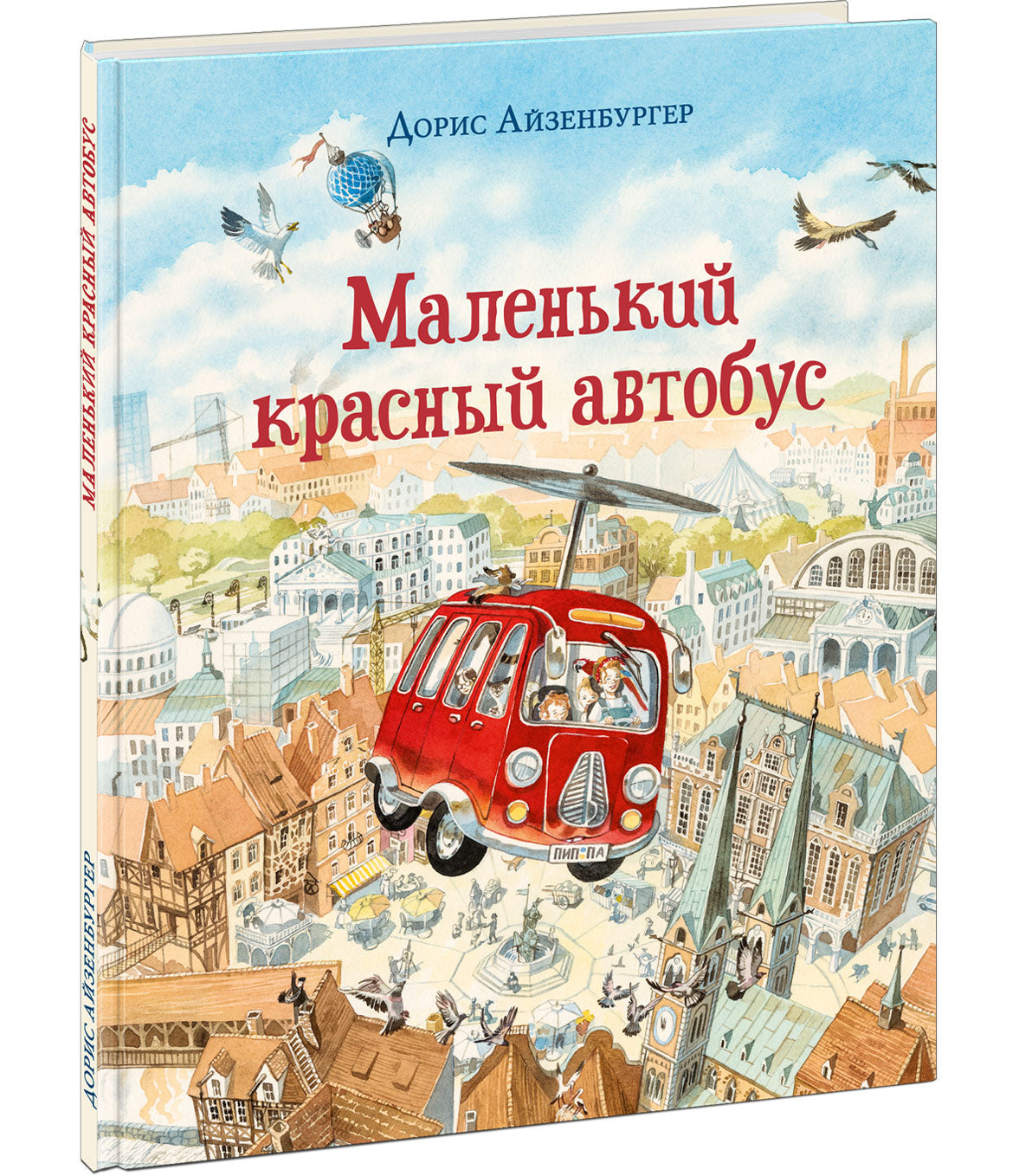 Маленький красный автобус : [сказка] / текст и ил. Д. Айзенбургер ; пер. с нем. — М. : Нигма, 2023. — 32 с. : ил.