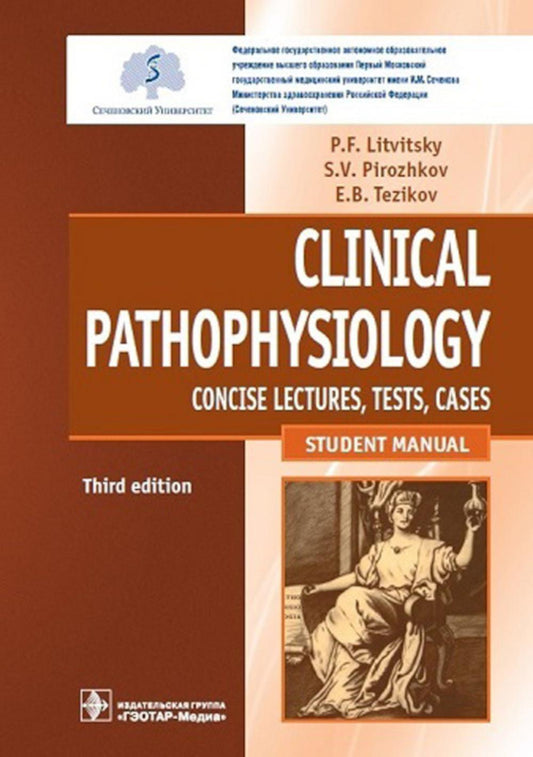 Physiopathologie clinique : cours concis, tests, cas образования / П. F. Литвицкий, С. В. Пирожков, Е. Б. Tesikov. — 3-е изд., перераб. je suis d'accord.