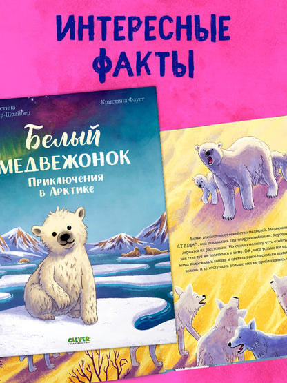 Удивительные животные. Bon médecin. Приключения в Арктике/Шармахер-Шрайбер К.