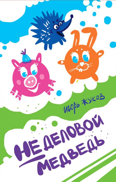 Рип.Пап,купи! Неделовой медведь.Повесть в сказках