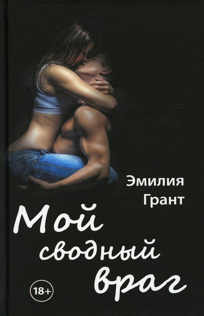 Рип.Грант Мой сводный враг