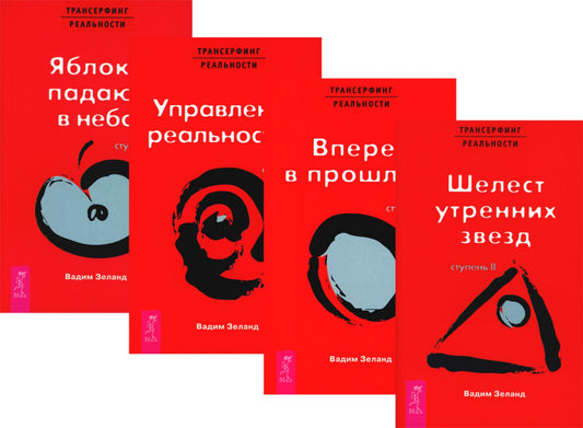 Трансерфинг реальности. Ступени 2 + 3 + 4+ 5 (ensemble de 4-х книг)
