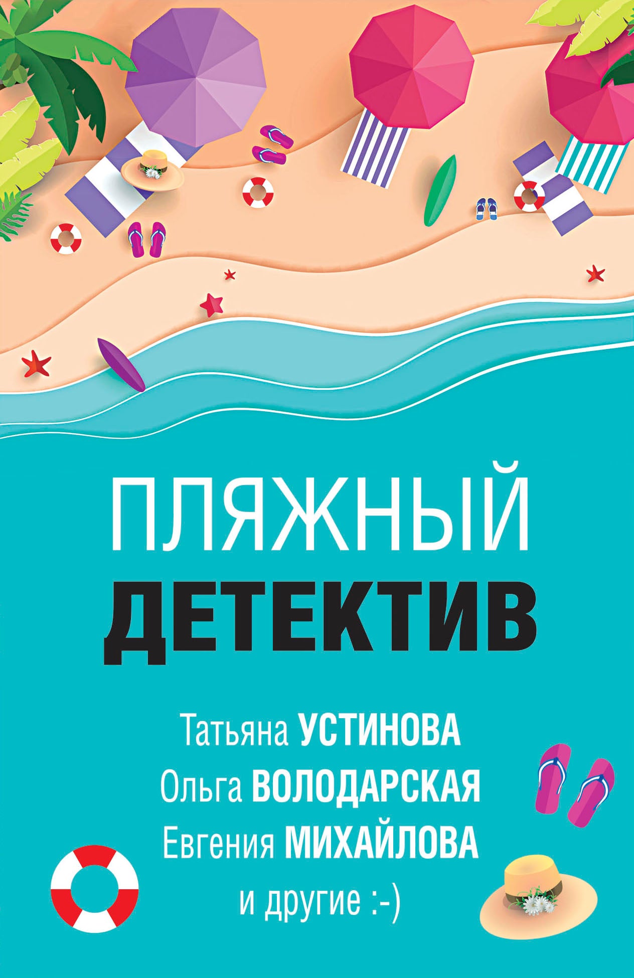 Пляжный детектив