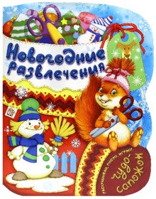Чудо-сапожок/Новогодние развлечения