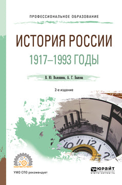 История России. 1917—1993 годы 2-е изд. , пер. И доп. Учебное пособие для спо