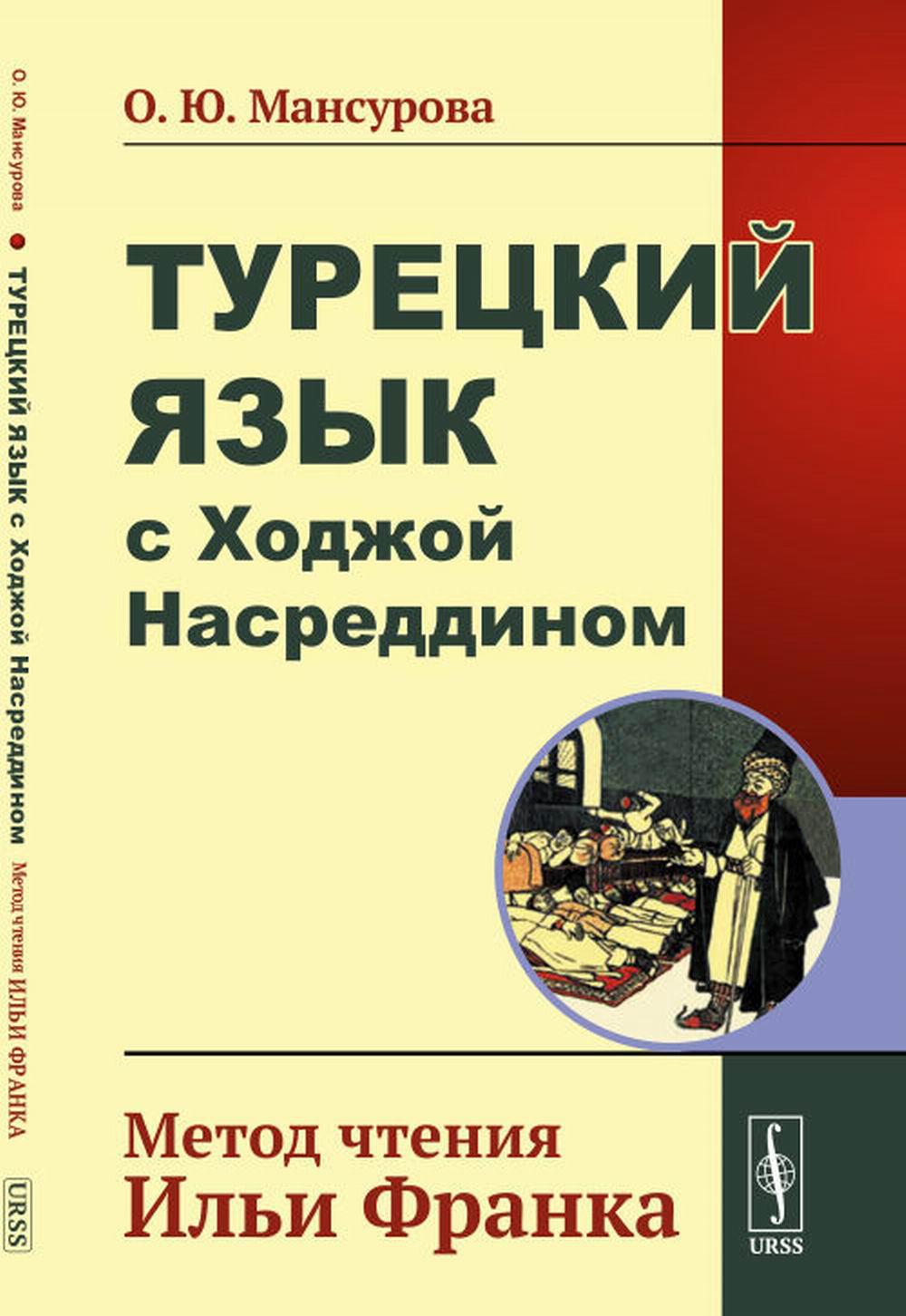 Турецкий язык с Ходжой Насреддином: Метод чтения Ильи Франка