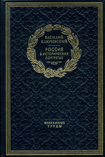 ОЛИП. Россия в исторических портретах. Избранные труды (золот.тиснен.). Ключевский В.О.