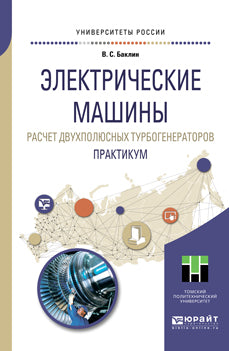 Электрические машины. Расчет двухполюсных турбогенераторов. Практикум. Учебное пособие для прикладного бакалавриата