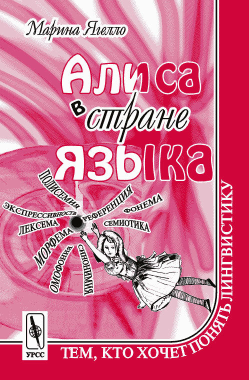 Алиса в стране языка. Тем, кто хочет понять лингвистику: Перевод с французского