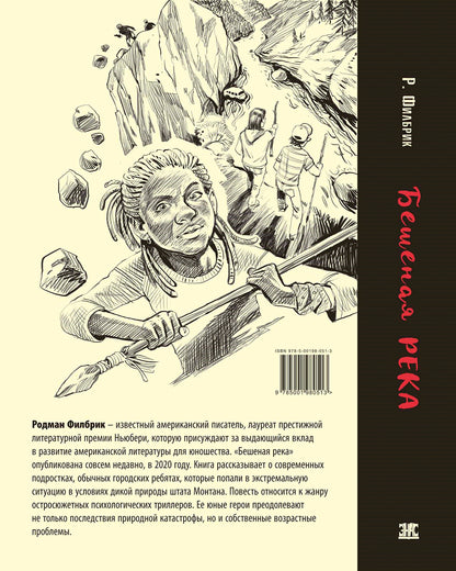 Бешеная река (НОВИНКА) остросюжетная психологическая повесть о современных подростках лауреата престижной литературной премии Nuberi