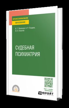 СУДЕБНАЯ ПСИХИАТРИЯ. Учебное пособие для СПО