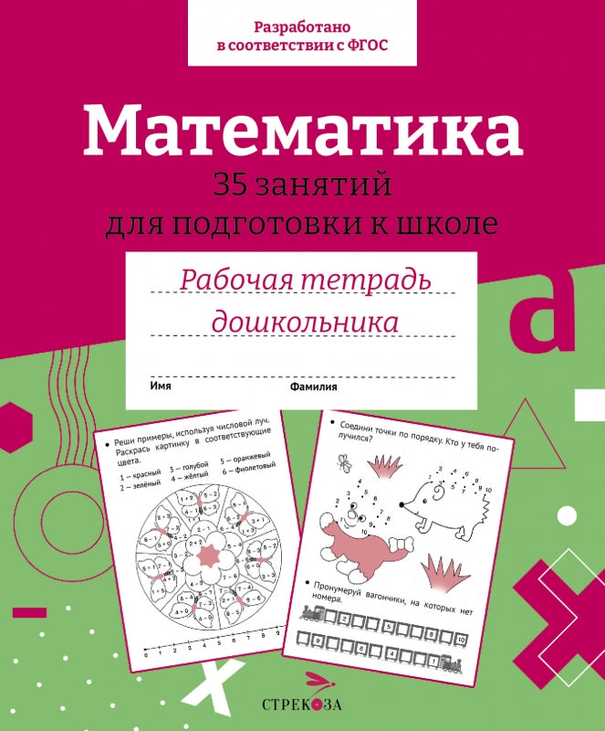 Р/т дошкольника. Математика. 35 занятий для подготовки к школе. Цветная обложка