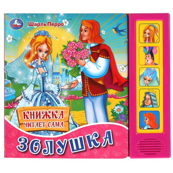 Золушка. ш. перро (5 кн. говорящ.) 200х175мм 10стр Умка в кор.32шт