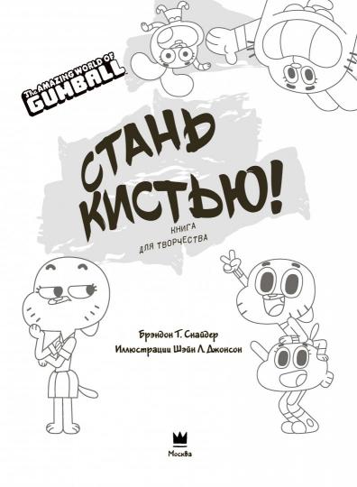 Удивительный мир Гамбола. Стань кистью! Книга для творчества
