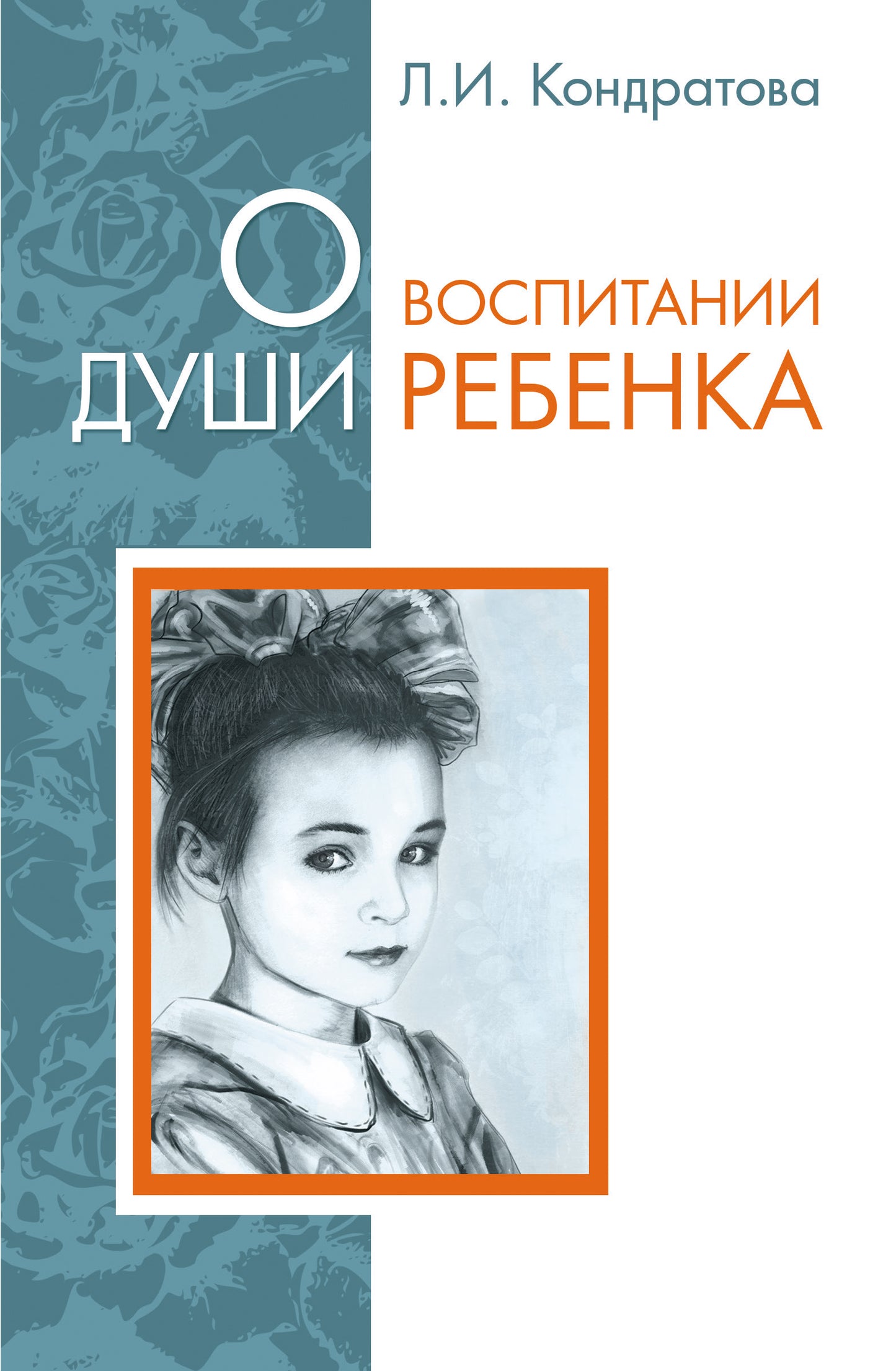 О воспитании души ребенка