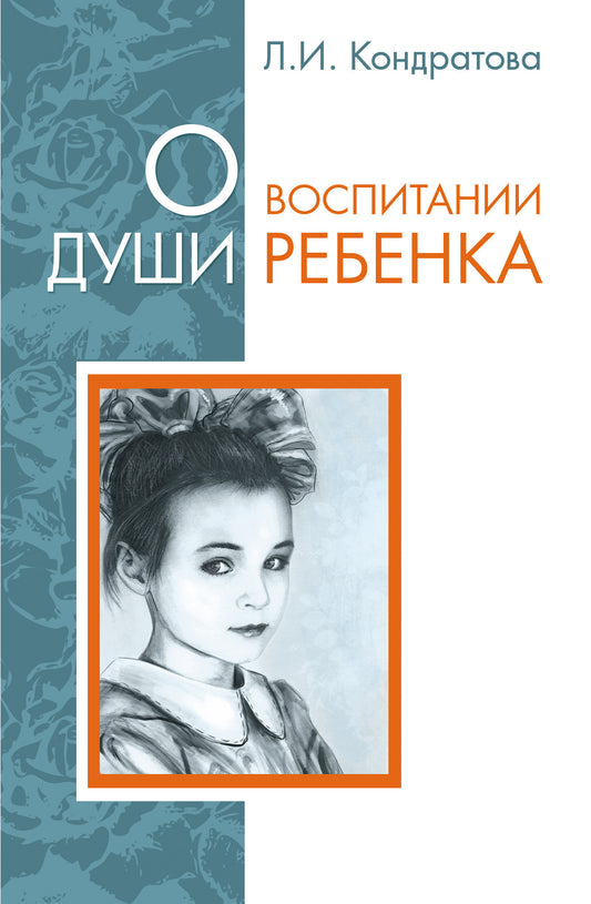 О воспитании души ребенка