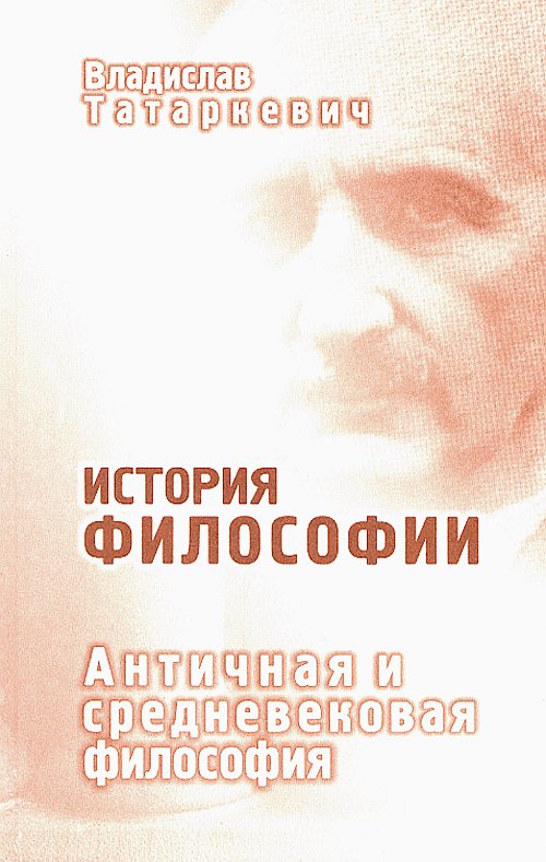 История философии. Античная и средневековая философия