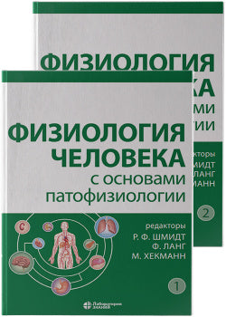 Физиология человека с основами патофизиологии. 2 т. (комплект из 2-х книг). 2-е изд., испр