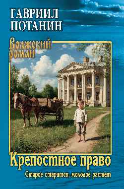 Крепостное право (Старое старится, молодое растет) (12+)