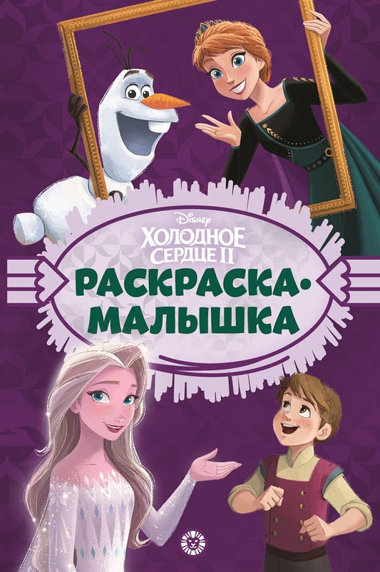 Холодное сердце. N РМ 2204. Раскраска-малышка