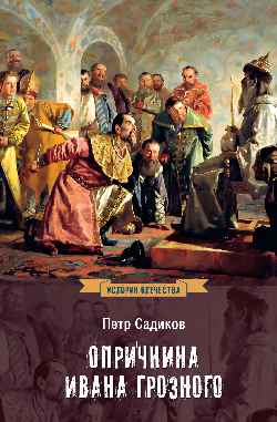 ИСО Опричнина Ивана Грозного (12+)