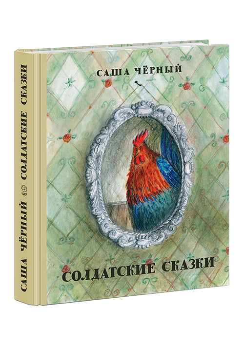 Солдатские сказки: сб. сказок / С. Чёрный ; ensuite. Ю. Б. Норштейна ; IL. Е. В. Соколовой. —M. : Нигма, 2016. — 272 s. : IL.