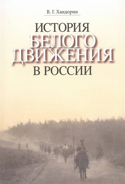 История Белого движения в России. C'est normal.