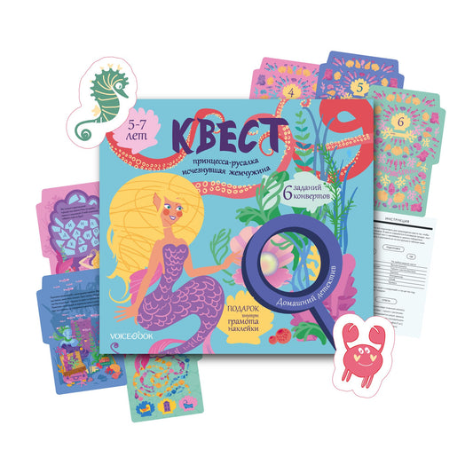 Квест «Принцесса-русалка. Исчезнувшая жемчужина» 5-7 лет