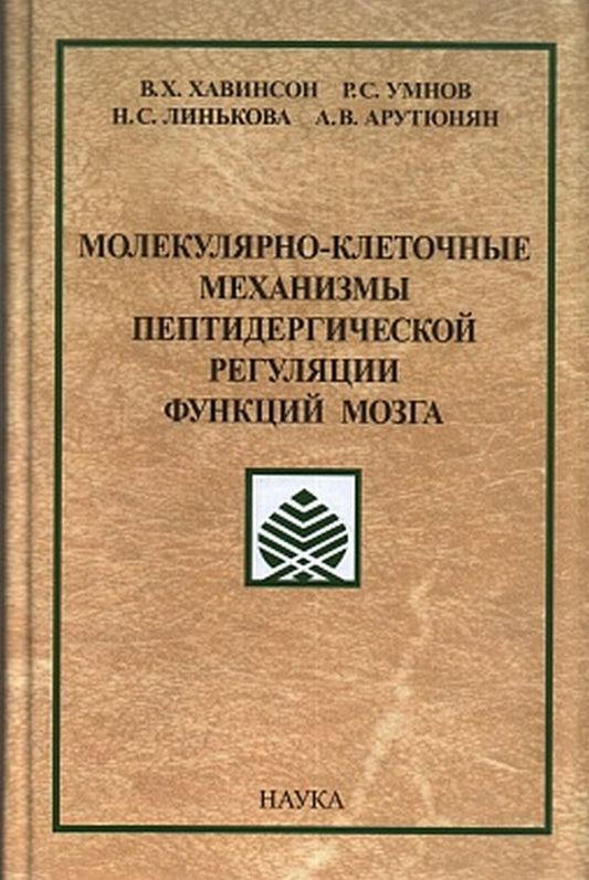 Хавинсон В.Х. Молекулярно-клеточные механизмы пептидергической регуляции функций мозга.
