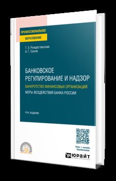 БАНКОВСКОЕ РЕГУЛИРОВАНИЕ И НАДЗОР. БАНКРОТСТВО ФИНАНСОВЫХ ОРГАНИЗАЦИЙ. МЕРЫ ВОЗДЕЙСТВИЯ БАНКА РОССИИ 4-е изд., пер. je suis d'accord. Учебное пособие для СПО