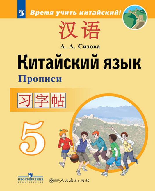 Китайский язык. 5 кл. Второй иностр. язык. Прописи (Время учить китайский!) (Приложение 1)