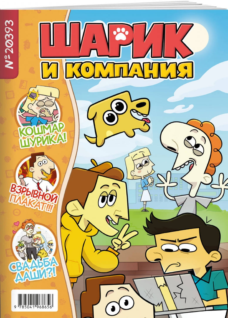 Шурик et Шарик. Journal