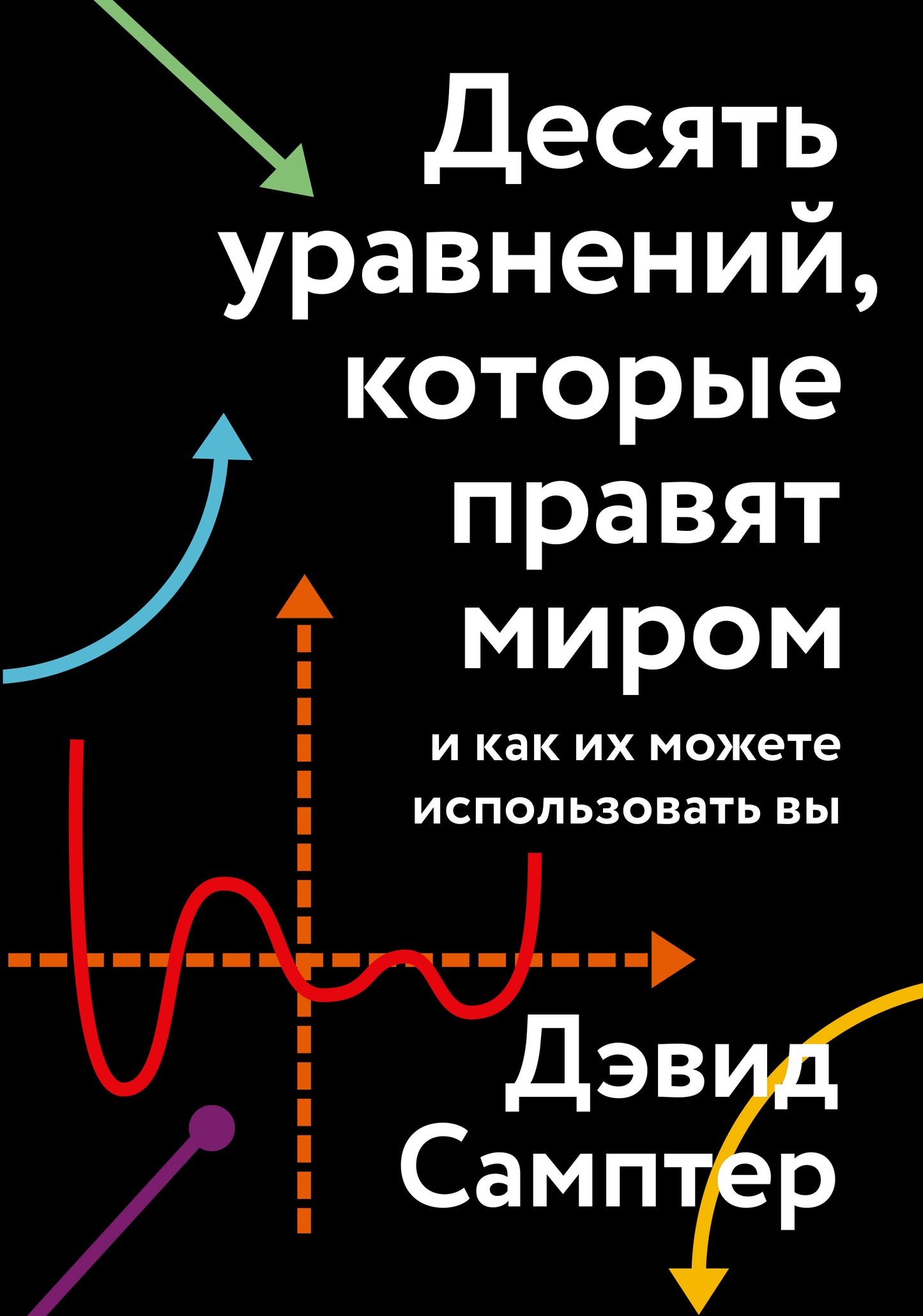 Десять уравнений, которые правят миром. Comment pouvez-vous utiliser