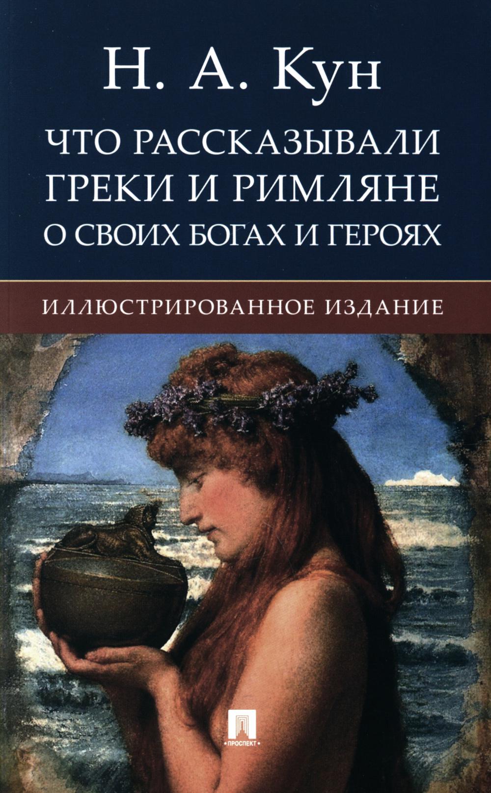 Что рассказывали греки и римляне о своих богах и героях. Иллюстрированное издание.-М.:РГ-Пресс,2024.