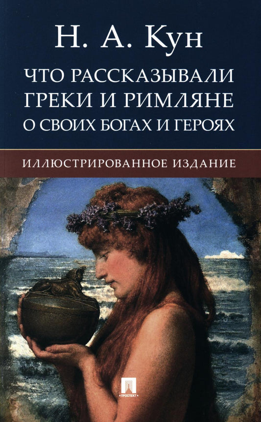 Что рассказывали греки и римляне о своих богах и героях. Иллюстрированное издание.-М.:РГ-Пресс,2024.