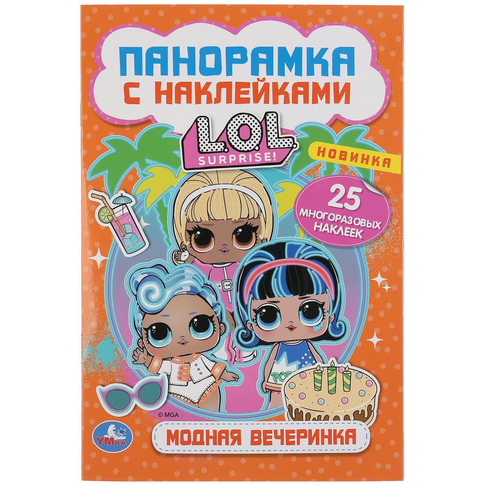 "УМКА". МОДНАЯ ВЕЧЕРИНКА. ЛОЛ. (РАСКЛАДУШКА-ПАНОРАМКА С НАКЛЕЙКАМИ) 160Х235ММ, 8 СТР. в кор.50шт