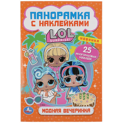 "УМКА". МОДНАЯ ВЕЧЕРИНКА. ЛОЛ. (РАСКЛАДУШКА-ПАНОРАМКА С НАКЛЕЙКАМИ) 160Х235ММ, 8 СТР. в кор.50шт