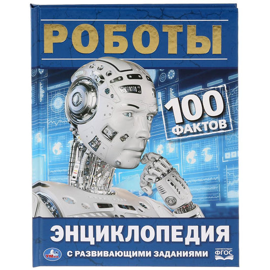 "УМКА". РОБОТЫ (ЭНЦИКЛОПЕДИЯ А5). ТВЕРДЫЙ ПЕРЕПЛЕТ. БУМАГА ОФСЕТНАЯ. ФОРМАТ: 165Х215ММ в кор.22шт