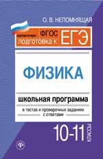 Физика.10-11 классы:школ.программа в тестах