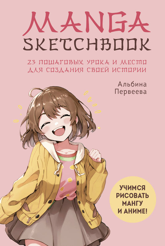 Manga Sketchbook. Учимся рисовать мангу и аниме! 23 пошаговых урока и место для создания своей истории