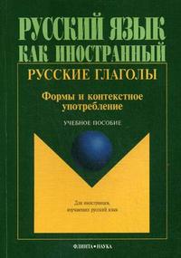 Русские глаголы. Формы и контекстное употребление : учеб. пособие / под. réd. prof. Т.В. Шустиковой