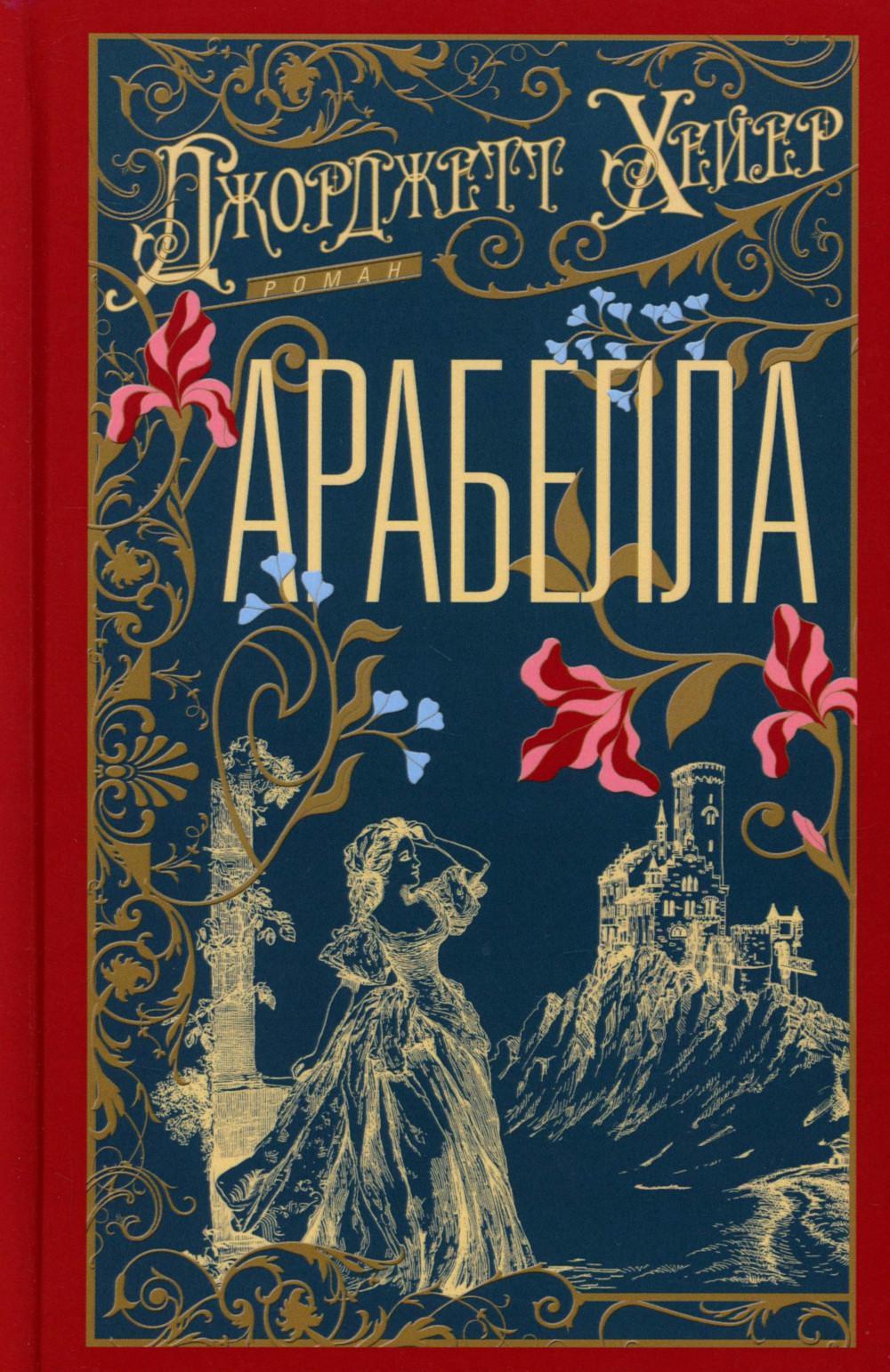 Арабелла