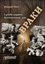 Судьба карает безответных, Или Враки. В.В. Роот.