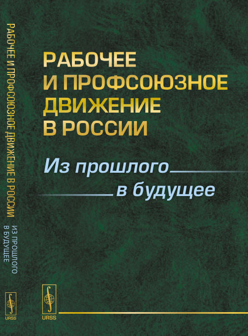 РАБОЧЕЕ и профсоюзное ДВИЖЕНИЕ В РОССИИ: Из прошлого в будущее
