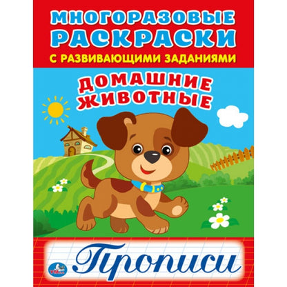 Домашние животные. (Многоразовые раскраски с прописями). Format: 200x260mm. 12 pièces. Умка в кор.50шт