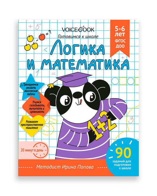 Рабочая тетрадь «Логика и Математика». Готовимся к школе. Для детей 5-6 лет