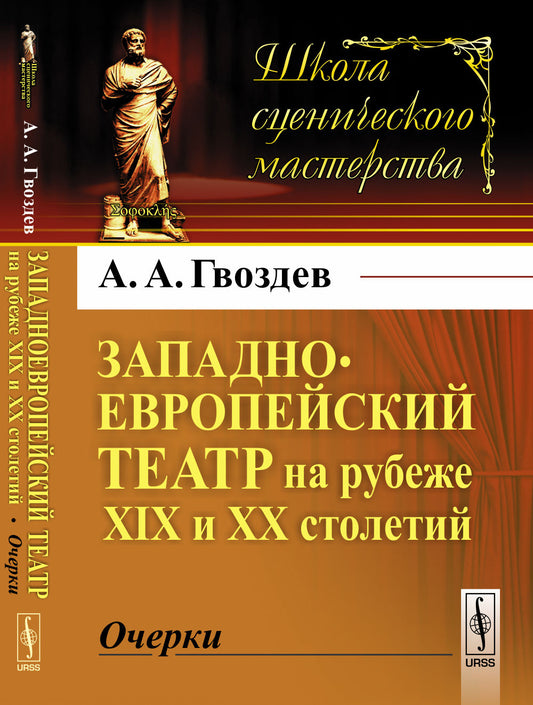 Западноевропейский театр на рубеже XIX и XX столетий: Очерки