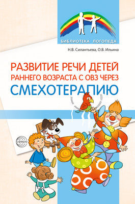 Развитие речи детей раннего возраста с ОВЗ через смехотерапию/ Силантьева Н.В., Ильина О.В.