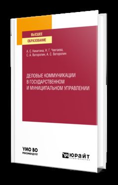 ДЕЛОВЫЕ КОММУНИКАЦИИ В ГОСУДАРСТВЕННОМ И МУНИЦИПАЛЬНОМ УПРАВЛЕНИИ. Учебное пособие для вузов